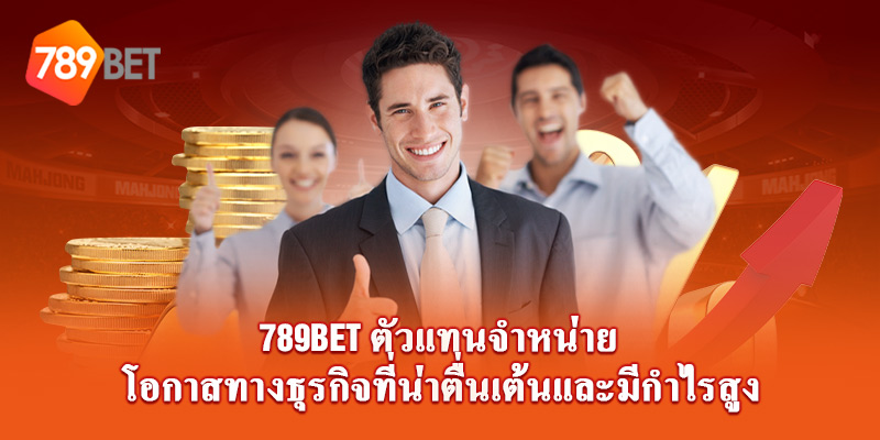 789bet-ตัวแทนจำหน่าย-โอกาสทางธุรกิจที่น่าตื่นเต้นและมีกำไรสูง