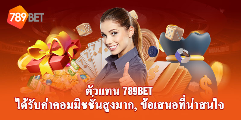 ตัวแทน 789Bet - โอกาสทางธุรกิจที่น่าสนใจและกำไรสูง