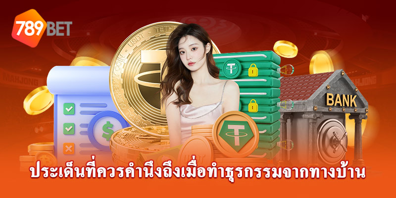 ประเด็นที่ควรคำนึงถึงเมื่อทำธุรกรรมจากทางบ้าน