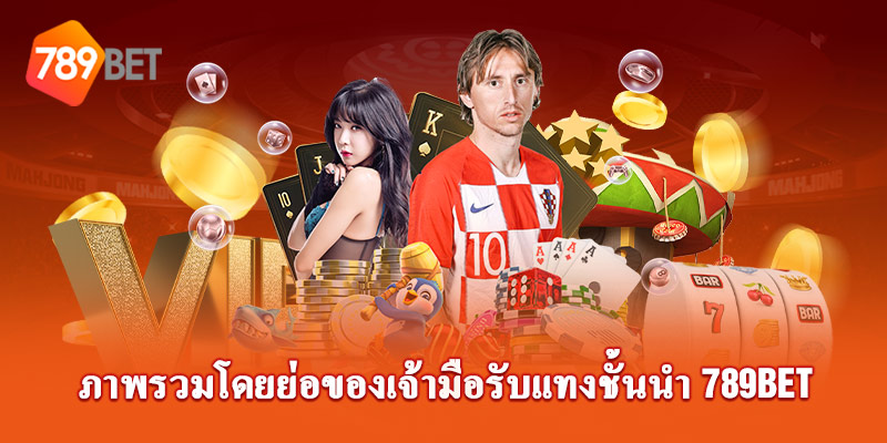 ภาพรวมเกี่ยวกับเว็บไซต์ชั้นนำ 789bet