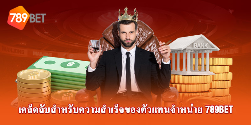 เคล็ดลับในการประสบความสำเร็จสำหรับตัวแทน 789Bet